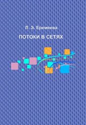 book Потоки в сетях: учебное пособие для