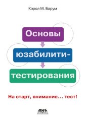 book Основы юзабилити-тестирования: на старт, внимание...тест!