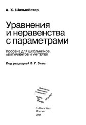 book Уравнения и неравенства с параметрами: Пособие для школьников, абитуриентов и учителей