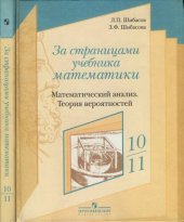 book За страницами учебника математики. Математический анализ. Теория вероятностей: пособие для учащихся 10-11 классов