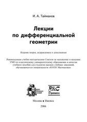 book Лекции по дифференциальной геометрии