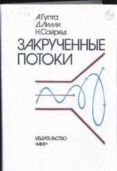 book Закрученные потоки.