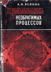 book Термодинамика необратимых процессов