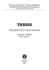 book Альманах. THESIS. Вып. 1. Предмет исследования