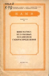 book Кинематика кулачковых механизмов газораспределения.