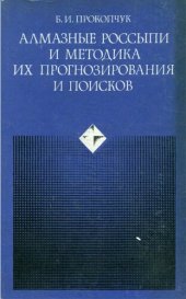 book Алмазные россыпи и методика их прогнозирования и поисков.