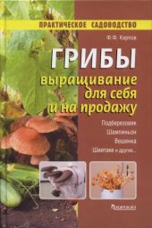 book Грибы. Выращивание для себя и на продажу: [подберезовик, шампиньон, вешенка, шиитаке и другие]