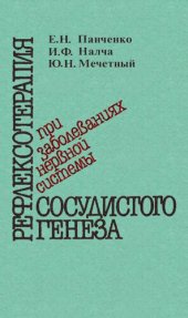 book Рефлексотерапия при заболеваниях нервной системы сосудистого генезиса