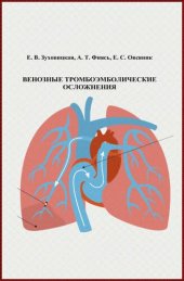 book Венозные тромбоэмболические осложнения.