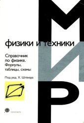 book Справочник по физике: формулы, таблицы, схемы