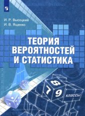 book Теория вероятностей и статистика. 7-9-е классы: учебное пособие