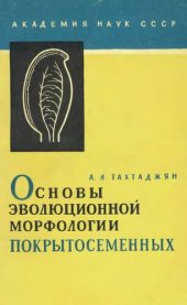 book Основы эволюционной морфологии покрытосеменных.