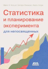 book Статистика и планирование эксперимента для непосвященных. Как отучить статистику лгать