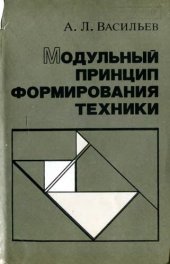 book Модульный принцип формирования техники