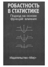 book Робастность в статистике.. Подход на основе функций влияния.