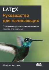 book LaTeX: руководство для начинающих: создание визуально привлекательных текстов, статей и книг