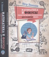 book Математика и фокусы: геометрические головоломки для развития мозга