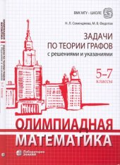 book Олимпиадная математика. Задачи на целые числа с решениями и указаниями. 5-7-е классы: учебно-методическое пособие