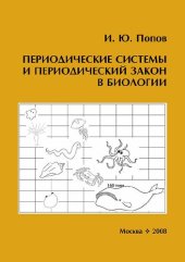 book Периодические системы и периодический закон в биологии