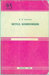 book Метод композиции.