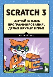 book Scratch 3: изучайте язык программирования, делая крутые игры!