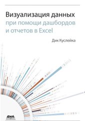 book Визуализация данных при помощи дашбордов и отчетов в Excel