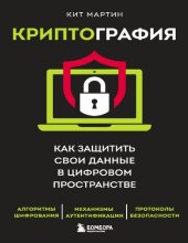 book Криптография. Как защитить свои данные в цифровом пространстве
