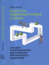 book Капуста, неверные мужья и зебра: загадки и головоломки для развития критического мышления