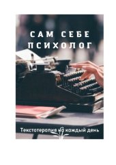 book Сам себе психолог. Текстотерапия на каждый день