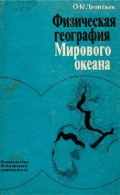 book Физическая география Мирового океана.