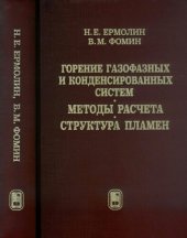 book Горение газофазных и конденсированных систем. Методы расчета. Структура пламен