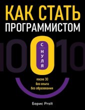 book Как стать программистом с нуля.