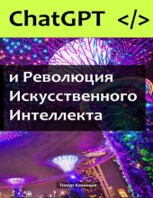 book Чат GPT и революция искусственного интеллекта.