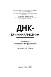 book ДНК-криминалистика: [монография]