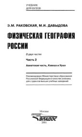 book Физическая география России: учебник для студентов вузов : в 2-х ч. Часть 2