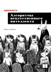 book Грокаем алгоритмы искусственного интеллекта