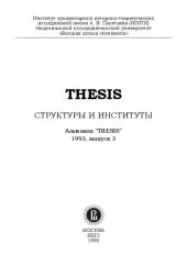 book Альманах. THESIS. Вып. 2 Структуры и институты