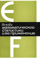 book Основы математической статистики и ее применение.