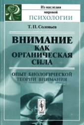 book Внимание как органическая сила: опыт биологической теории внимания