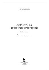 book Логистика и теория очередей.