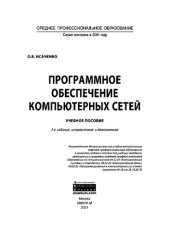 book Программное обеспечение компьютерных сетей: учебное пособие