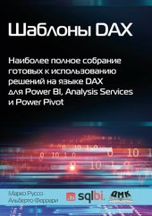 book Шаблоны DAX: наиболее полное собрание готовых к использованию решений на языке DAX для Power BI, Analysis Services и Power Pivot