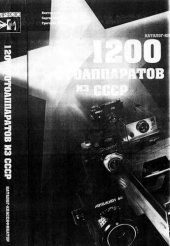 book 1200 фотоаппаратов из СССР.: каталог-классификатор