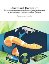 book Разработка кроссплатформенных мобильных и настольных приложений на Python.