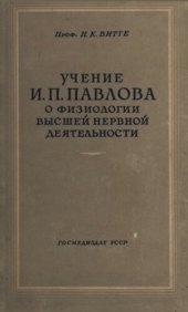 book Учение И.П. Павлова о физиологии высшей нервной деятельности.