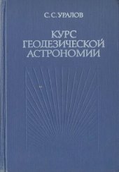 book Курс геодезической астрономии.