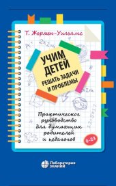 book Учим детей решать задачи и проблемы: практическое руководство для думающих родителей и педагогов