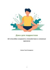 book Ключевые идеи книги: Дзен для подростков. 40 способов сохранять спокойствие в сложные времена. Таня Ричардсон