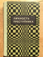 book Личность преступника (Уголовноправовое и криминологическое исследование)