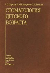 book Стоматология детского возраста: учеб. для студентов